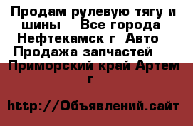 Продам рулевую тягу и шины. - Все города, Нефтекамск г. Авто » Продажа запчастей   . Приморский край,Артем г.